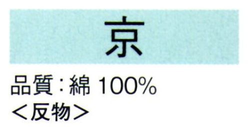 東京ゆかた 62021 本絵羽ゆかた 京印（反物） ※この商品は反物です。●ゆかた（綿製品）の洗濯方法・水洗いで、洗剤は中性洗剤をご使用ください。・漂白剤および蛍光剤の入った洗剤のご使用やドライクリーニングは、色落ちの原因となりますので、おやめください。・熱湯で洗ったり、酢などを入れて洗わないでください。・洗い終わったら、充分なすすぎ洗いをして、すぐに干してください。水に浸したままや、絞ったまま放置しますと、白場に色が移ることがありますのでご注意ください。・反物でお買い上げのお客様は、洗濯表示を必ず付けてお仕立てください。※この商品の旧品番は「22021」です。※この商品はご注文後のキャンセル、返品及び交換は出来ませんのでご注意下さい。※なお、この商品のお支払方法は、先振込（代金引換以外）にて承り、ご入金確認後の手配となります。 サイズ／スペック